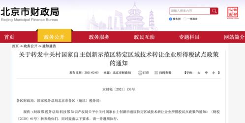 中關村示范區技術轉讓企業所得稅免征政策詳解